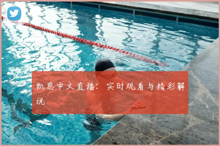 凯恩中文直播：实时观看与精彩解说