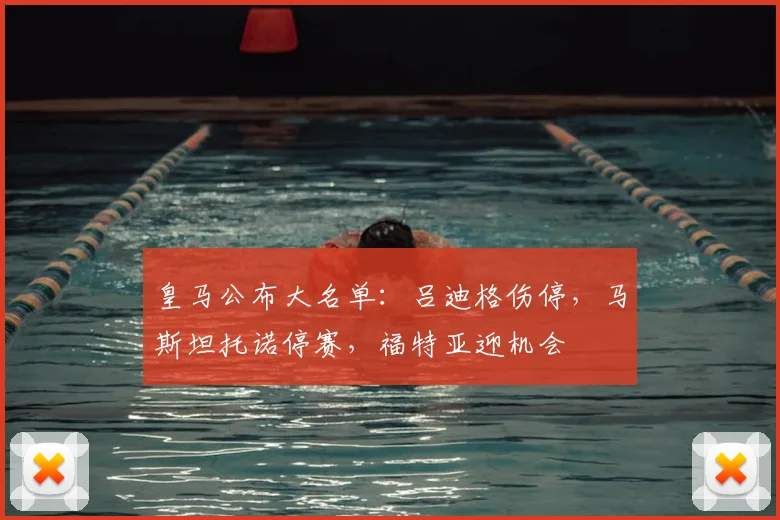 皇马公布大名单：吕迪格伤停，马斯坦托诺停赛，福特亚迎机会