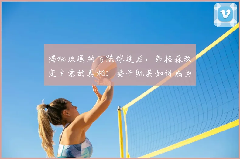 揭秘坎通纳飞踹球迷后，弗格森改变主意的真相：妻子凯茜如何成为曼联关键人物？