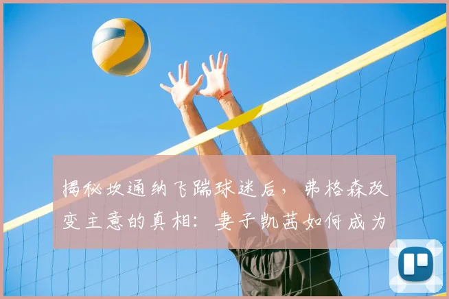 揭秘坎通纳飞踹球迷后，弗格森改变主意的真相：妻子凯茜如何成为曼联关键人物？